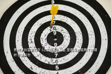 貴州茅臺富貴萬年 52度精裝禮品盒 里面有兩瓶兩個玻璃杯子請問市