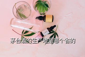 茅臺酒的生產(chǎn)地是哪個省的