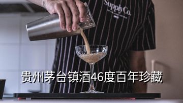 貴州茅臺(tái)鎮(zhèn)酒46度百年珍藏