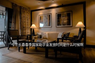 今年長(zhǎng)春春季國(guó)家助學(xué)金發(fā)放時(shí)間是什么時(shí)候啊