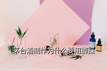 茅臺(tái)酒制作為什么要用腳踩