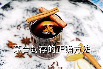 茅臺(tái)封存的正確方法