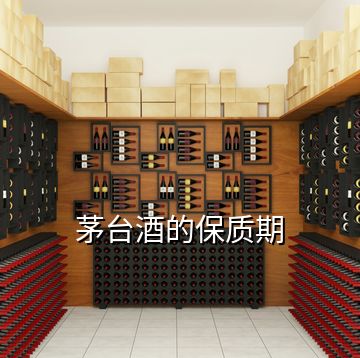 茅臺酒的保質(zhì)期