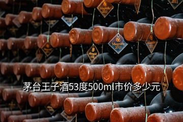 茅臺王子酒53度500ml市價多少元