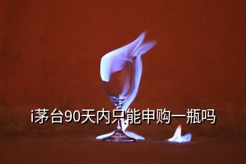 i茅臺90天內(nèi)只能申購一瓶嗎