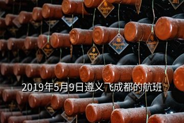 2019年5月9日遵義飛成都的航班