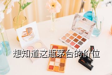 想知道這瓶茅臺的價位