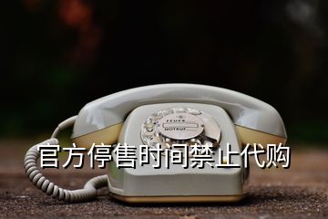 官方停售時間禁止代購