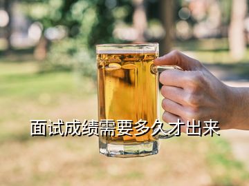 面試成績需要多久才出來