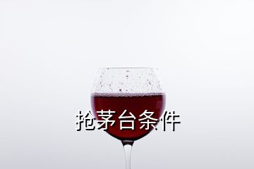 搶茅臺條件