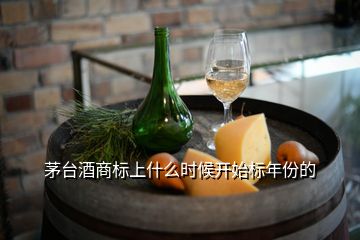 茅臺酒商標上什么時候開始標年份的