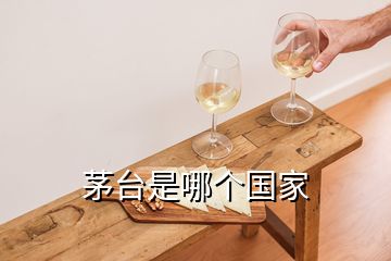 茅臺是哪個國家