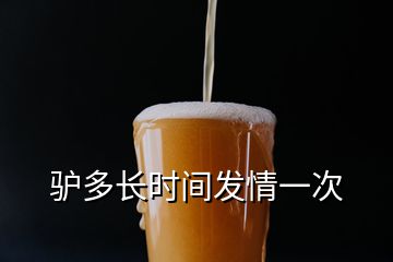 驢多長時間發(fā)情一次