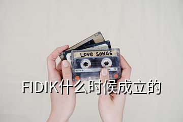 FIDIK什么時(shí)候成立的