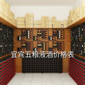 宜賓五糧液酒價格表