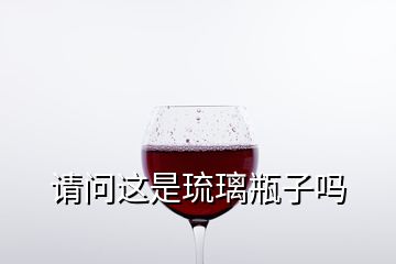 請(qǐng)問這是琉璃瓶子嗎