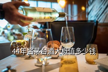 44年醬茅臺酒大概值多少錢