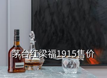 茅臺紅梁福1915售價