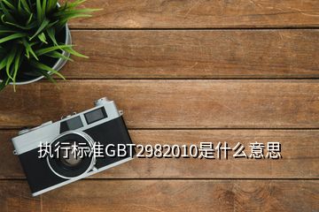 執(zhí)行標(biāo)準(zhǔn)GBT2982010是什么意思