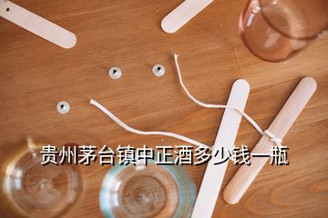 貴州茅臺(tái)鎮(zhèn)中正酒多少錢一瓶