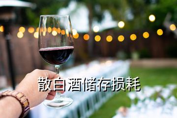 散白酒儲(chǔ)存損耗