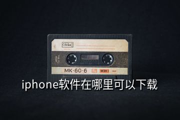 iphone軟件在哪里可以下載