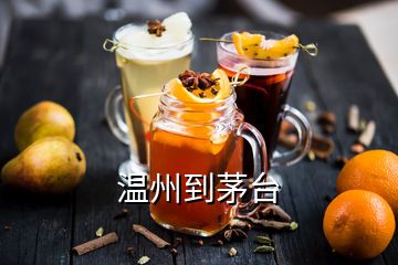 溫州到茅臺