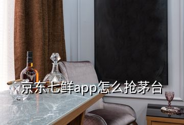 京東七鮮app怎么搶茅臺(tái)