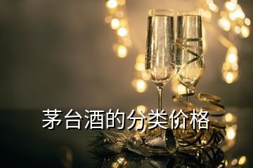 茅臺酒的分類價(jià)格