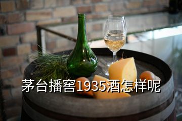 茅臺(tái)播窖1935酒怎樣呢