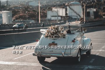 茅臺(tái)酒廠的職工待遇時(shí)多少啊很想知道請(qǐng)哪位好心人指點(diǎn)啊多謝