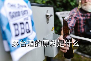 茅臺酒的原料是什么