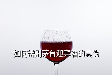 如何辨別茅臺(tái)迎賓酒的真?zhèn)?></p>
<h2 id=