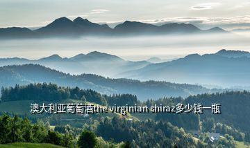 澳大利亞葡萄酒the virginian shiraz多少錢(qián)一瓶