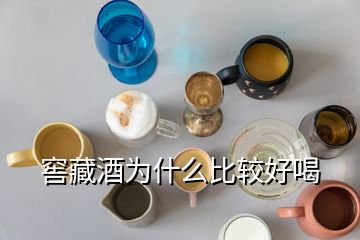 窖藏酒為什么比較好喝