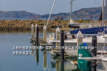 從貴州省茅臺鎮(zhèn)快遞一箱酒六瓶到黑龍江省大慶市肇州縣永勝鄉(xiāng)吳顯屯