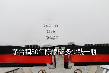 茅臺(tái)鎮(zhèn)30年陳釀53多少錢(qián)一瓶