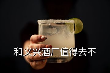 和義興酒廠值得去不