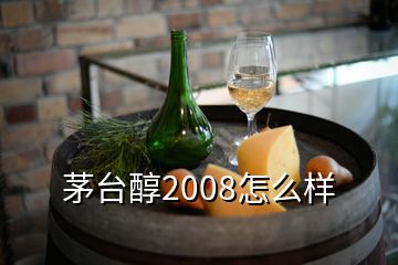 茅臺醇2008怎么樣