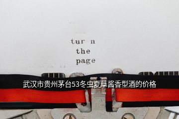 武漢市貴州茅臺(tái)53冬蟲夏草醬香型酒的價(jià)格