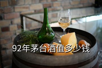 92年茅臺(tái)酒值多少錢