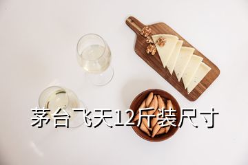 茅臺(tái)飛天12斤裝尺寸