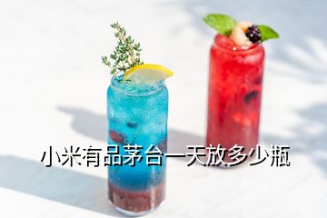 小米有品茅臺(tái)一天放多少瓶