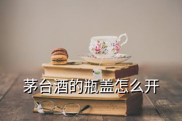 茅臺(tái)酒的瓶蓋怎么開(kāi)