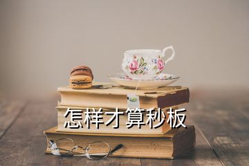 怎樣才算秒板