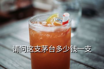 請問這支茅臺多少錢一支