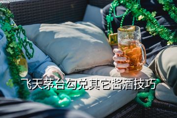 飛天茅臺勾兌其它醬酒技巧