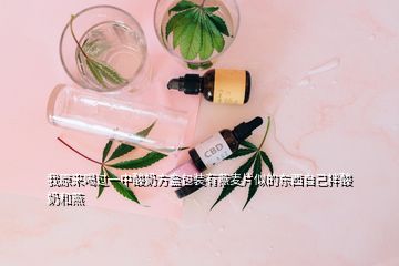 我原來喝過一中酸奶方盒包裝有燕麥片似的東西自己拌酸奶和燕