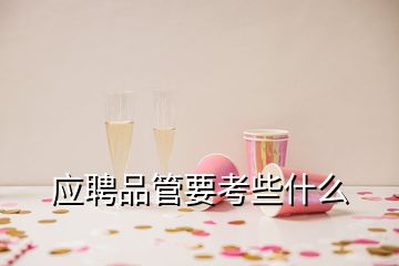 應(yīng)聘品管要考些什么