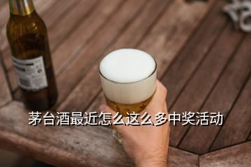 茅臺酒最近怎么這么多中獎活動